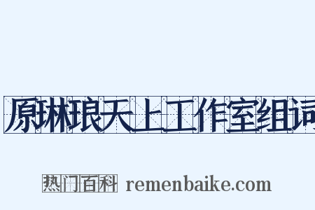 原琳琅天上工作室组词是什么意思的图片